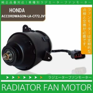 電動ファンモーター ラジエーター ホンダ アコードワゴン LA-CF7 2.3VTL 4WD 対応 19030-PAA-A01 純正用 冷却用 冷却水 HONDA ACCORD WAGON