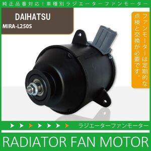 電動ファンモーター ラジエーター ダイハツ ミラ L250S 対応 16680-87402 純正用 冷却用 冷却水 DAIHATSU MIRA