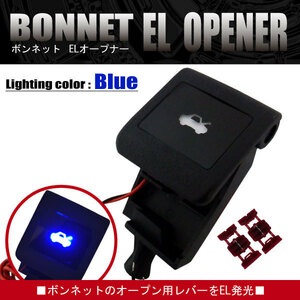 ボンネット EL オープナー 点灯キット 80ノア 青 ブルー blue LED発光 給油口 ガソリン ZRR80W