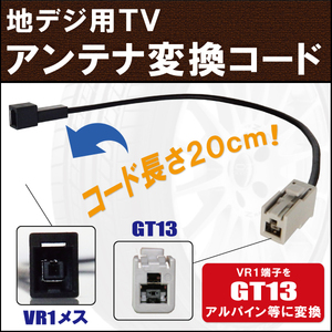 車両純正 TVアンテナ VR1 タイプ を アルパイン 等の GT13 端子 コネクタ AVナビ 用に変換するケーブル コード ALPINE フロントガラス