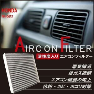 新品 未使用 エアコンフィルター 交換用 ホンダ HONDA フィット Fit GD3 対応 消臭 抗菌 活性炭入り 取り換え 車内 純正品同等