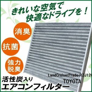 新品 未使用 エアコンフィルター 交換用 TOYOTA トヨタ ランドクルーザープラド RZJ120W 対応 消臭 抗菌 活性炭入 取り換え 車内 純正同等