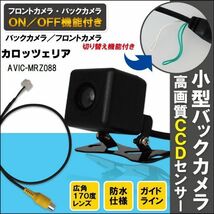 新品 カロッツェリア carrozzeria ナビ用 CCD バックカメラ & ケーブル コード セット AVIC-MRZ088 高画質 防水 フロントカメラ_画像1