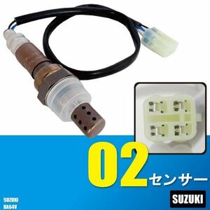 O2センサー スズキ キャリィ DA64V 用 18213-68H50 対応 オキシジェンセンサー ラムダセンサー 酸素センサー 燃費 警告灯 SUZUKI CARRY