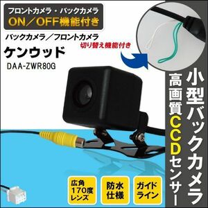 CCDバックカメラ & RCA変換ケーブル セット DAA-ZWR80G ナビ用 高画質 防水 広角 170度 CA-C100 ケンウッド KENWOOD 映像出力