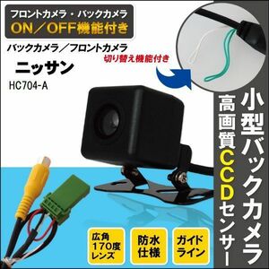 新品 ニッサン NISSAN ナビ用 CCD バックカメラ & ケーブル 変換 コード セット HC704-A 高画質 防水 広角 フロントカメラ