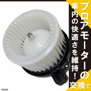 ブロアモーター エブリィワゴン DA64W スズキ 純正品番 1A06-61-B10 1個 互換品 ブロワモーター ブロアファン エアコン フィルター