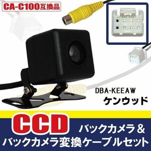 CCDバックカメラ & RCA変換ケーブル セット DBA-KEEAW ナビ用 高画質 防水 広角 170度 CA-C100 ケンウッド KENWOOD 映像出力