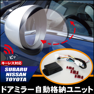 新品 ドアミラー 自動 格納 開閉 キーレス CKV36 対応 日産 ニッサン NISSAN 用 スカイライン