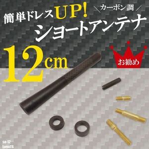 簡単取り付け ショートアンテナ 12cm カーボン仕様 ホンダ ロゴTS 汎用 車 黒 ブラック HONDA パーツ 外装 受信 カーボン調 ヘリカル