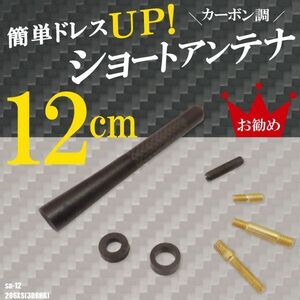 ショートアンテナ 12cm カーボン仕様 プジョー 206XS (3DR HB) 汎用 車 黒 ブラック PEUGEOT パーツ 外装 受信 カーボン調 ヘリカル