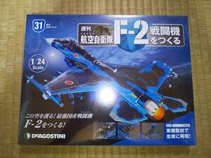 デアゴスティーニ　週刊　航空自衛隊　F-2戦闘機をつくる　31巻　1/24　JASDF