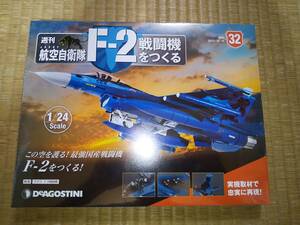 デアゴスティーニ　週刊　航空自衛隊　F-2戦闘機をつくる　32巻　1/24　JASDF