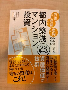 都内築浅ワンルームマンション投資