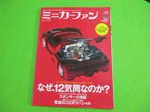 ミニカーファン 23 なぜ12気筒なのか？　レースカーコレクションスポンサー大検証　（ラジコンワールド2008年7月号増刊号）枻出版