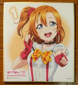 ラブライブ! 9th Anniversary Blu-ray BOX Forever Edition 法人共通特典 描き下ろし μ's ミニ色紙 高坂穂乃果 スクフェス スクスタ