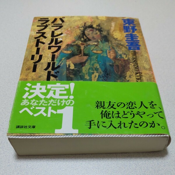 パラレルワールド・ラブストーリー （講談社文庫） 東野圭吾／〔著〕