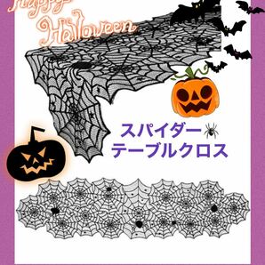 テーブルランナー ハロウィン クモの巣 蜘蛛 くも　スパイダー　飾りつけ　インテリア　雑貨