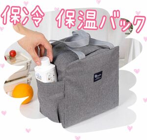 保温バッグ グレー　ランチバッグ 遠足　お弁当バック　保冷・保温バッグ　 キッチン　ソロキャンプ　遠足　赤ちゃん　ミルク　保温