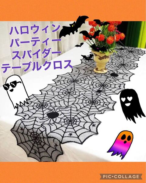 ハロウィン テーブルランナー スパイダークロス パーティー 飾り レース蜘蛛の巣