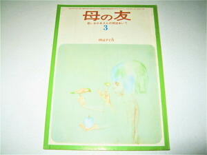 ◇【雑誌】母の友・1964/3月号◆表紙デザイン：宇野亜喜良◆目次：及部克人◆挿絵・カット：和田誠・福田庄助・井上洋介