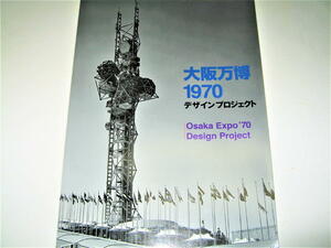 ◇【アート】大阪万博 1970 デザインプロジェクト・2015年◆Expo'70◆岡本太郎 亀倉雄策 福田繁雄 真鍋博 横尾忠則 杉浦康平 四谷シモン