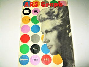 ◇【雑誌】ARS Graph・1952/NO.7◆特集：映画 ヨーロッパ篇◆表紙・扉：亀倉雄策◆飯島正 植草甚一 野口久光