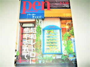 ◇【雑誌】pen・2021/No.510◆特集：昭和レトロに癒やされて◆商店街 純喫茶 銭湯 ヒーロー 歌謡曲