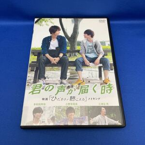 【DVD】君の声が届く時 映画 「ひだまりが聴こえる」 メイキング （メイキング）レンタル落ち PCBG11262