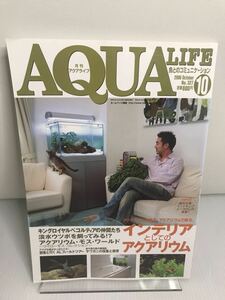 月刊 アクアライフ AQUA LIFE 2006年 10月号 No.327 インテリアとしてのアクアリウム