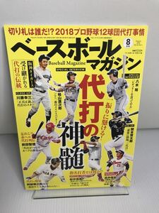 ベースボールマガジン 2018年 8 月号 Vol.42 No.4特集：一振りに懸ける!代打の神髄