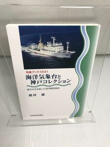 海洋気象台と神戸コレクション　歴史を生き抜いた海洋観測資料 （気象ブックス　０３１） 饒村曜／著