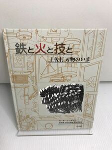  iron . fire ...: earth . strike cutlery. .. Kochi prefecture earth . cutlery ream . cooperation collection . out of print rare book