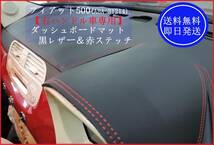 【即日発送/送料無料】 フィアット 500 (ABA-31214) 右ハンドル車専用 ダッシュボードマット 黒レザー×レッドステッチ 日除け カバー ②_画像1