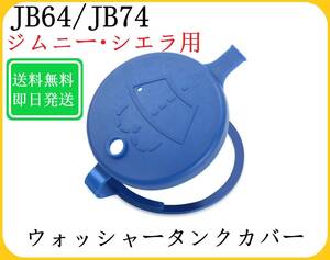 ■送料無料/即納■ JB64/JB74 ジムニー シエラ ウォッシャータンクカバー 1枚 青 キャップ フタ 車検 ガラス 汎用 マウスキャップ ②