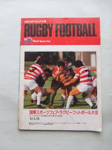 入手困難！当時物！「1987.4.29ラグビーフットボール大会　日本代表壮行試合」パンフレット中古品