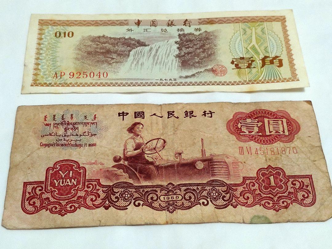 中国古銭 中国銀行 廃盤 中国外貨兌換券 1979年50圓、本物、希少珍品