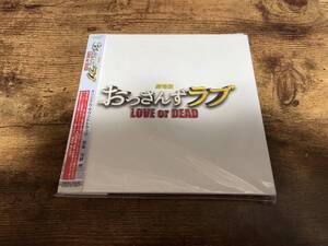 映画サントラCD「劇場版おっさんずラブ ～LOVE or DEAD～」田中圭 吉田鋼太郎●