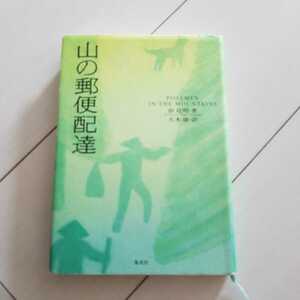 山の郵便配達　ポン・ヂエンミン/大木康　集英社　1600円+税　短編集