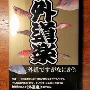 【送料無料】外道楽 素晴らしきB級釣魚グルメの世界（2004年 海悠出版 磯投げ情報 レシピ 捌き方 海釣り 釣果 雑魚 調理法 日本料理 海鮮）