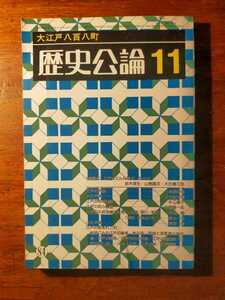 【送料無料】歴史公論昭和57年11月大江戸八百八町（大石慎三郎 鈴木理生 山鹿誠次 地誌 古地図 切絵図 岡場 門前町 武家地 町割り 朱引内）