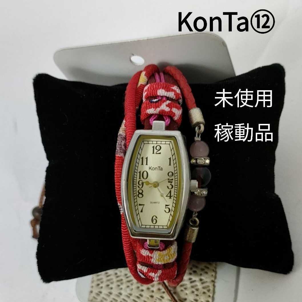 ⑫ KonTa アナログ腕時計 稼働品 ハンドメイドブランド フリーサイズ, アナログ(クォーツ式), 3針(時, 分, 秒), その他