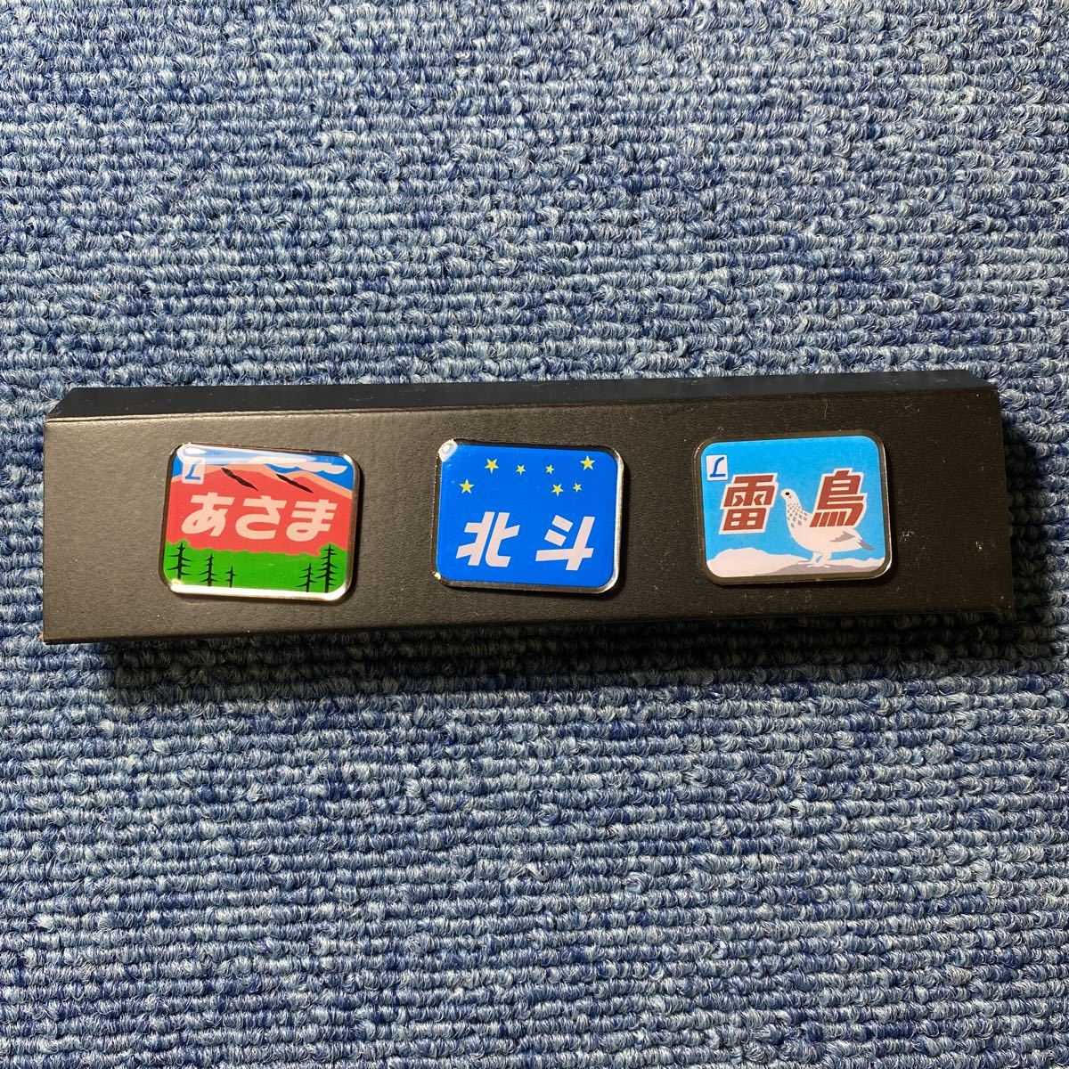 ヤフオク! -北斗 ヘッドマークの中古品・新品・未使用品一覧 ヤフオク! -北斗 ヘッドマークの中古品・新品・未使用品一覧