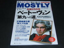 aa2■モーストリー・クラシック2020年１月ベートーヴェン「第九への道」_画像1