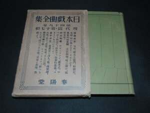 b2■日本戯曲全集第四十九巻 現代編第十七輯/藤森成吉、金子洋文、村山知義他/昭和40年発行