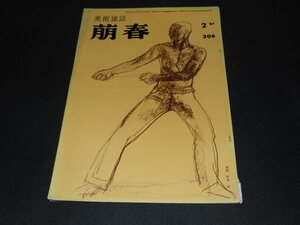 ab2■萌春81年２月/光琳と文晁の鶏図双幅、狩野芳崖の作品をめぐってなど