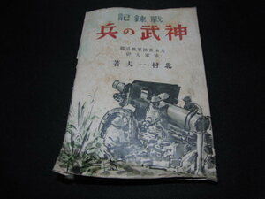 u2■戦錬記神武の兵/北村一夫著/昭和18年7000部