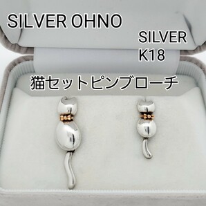 SILVER OHNO/ネコシリーズセットブローチ/猫ピンバッジ/シルバー&K18/ピンバッチ/ピンブローチ/ペア/シルバーオオノ