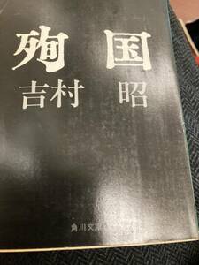 殉国　吉村昭　角川文庫　昭和53年の6刷。