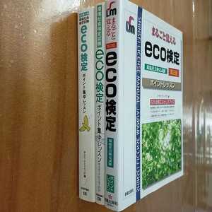 資格　参考書　問題集　eco検定　